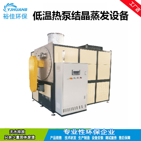 金华低温热泵结晶蒸发设备